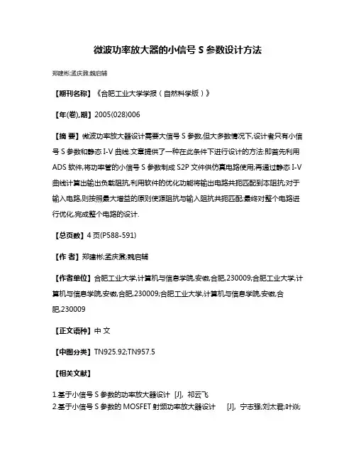微波功率放大器的小信号S参数设计方法