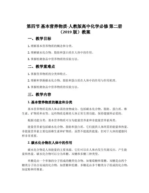 第四节基本营养物质-人教版高中化学必修第二册(2019版)教案