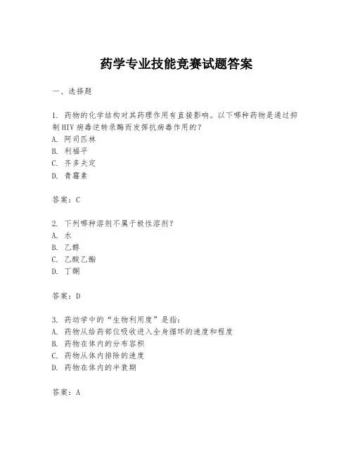 药学专业技能竞赛试题答案