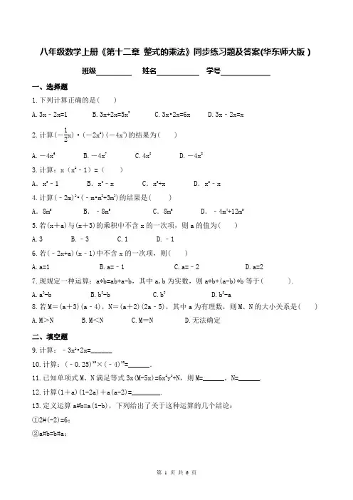 八年级数学上册《第十二章 整式的乘法》同步练习题及答案(华东师大版)