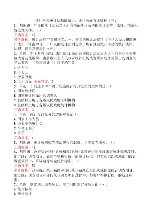 统计学和统计法基础知识：统计法规考试资料(三)