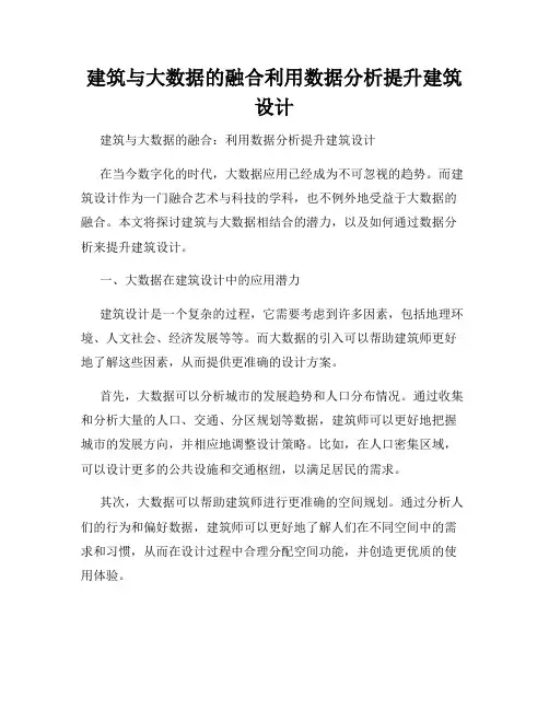 建筑与大数据的融合利用数据分析提升建筑设计