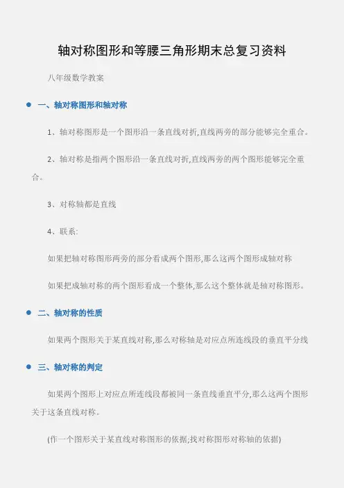 (八年级数学教案)轴对称图形和等腰三角形期末总复习资料