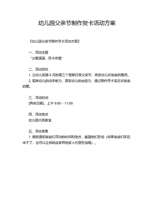 幼儿园父亲节制作贺卡活动方案