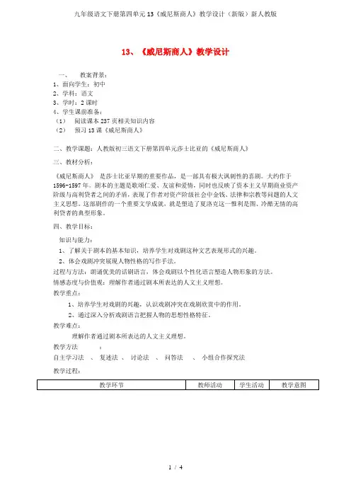 九年级语文下册第四单元13《威尼斯商人》教学设计(新版)新人教版