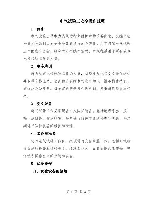 电气试验工安全操作规程