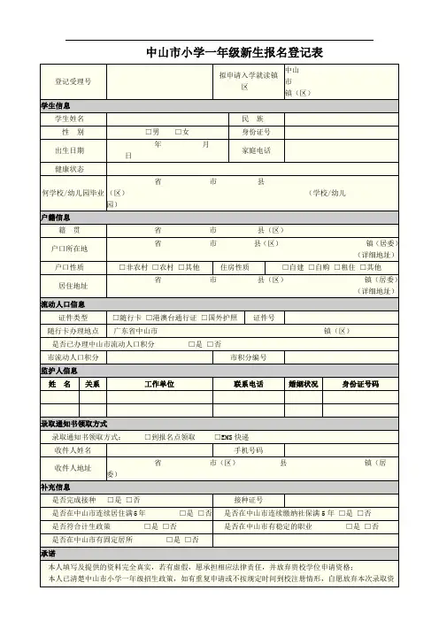 0mxt-中山市小学一年级新生报名登记表