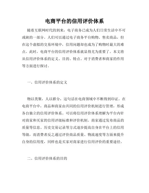 电商平台的信用评价体系