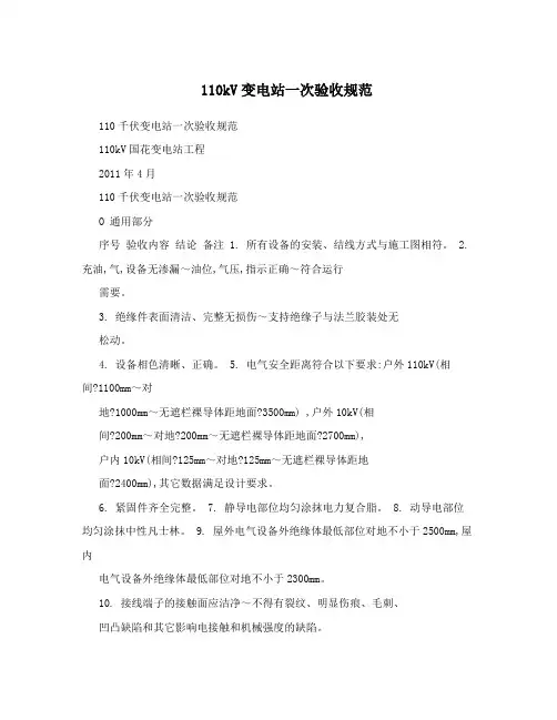 110kV变电站一次验收规范