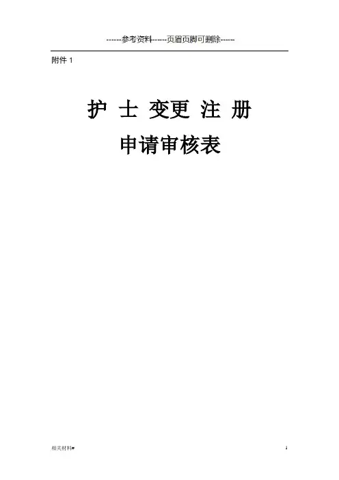 护士执业注册申请表(文书借鉴)