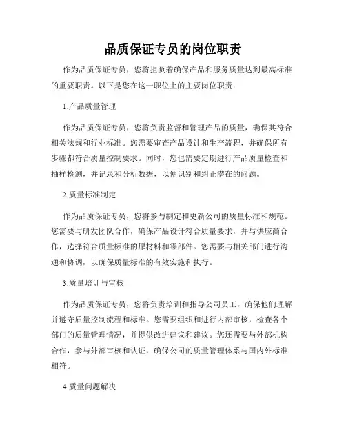 品质保证专员的岗位职责