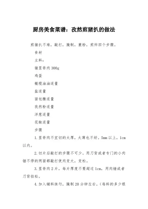 厨房美食菜谱：孜然煎猪扒的做法