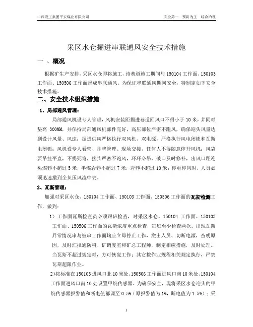 采区水仓串联通风措施
