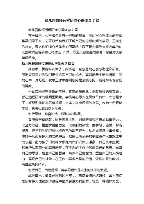 幼儿园教师远程研修心得体会7篇