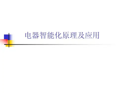 电器智能化原理及应用 (1)