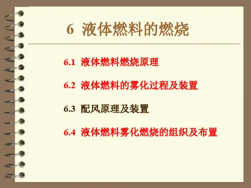 6液体燃料的燃烧课件