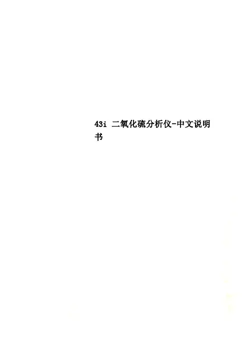43i二氧化硫分析仪-中文说明书