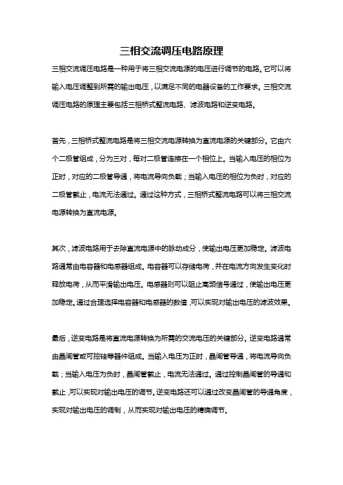 三相交流调压电路原理