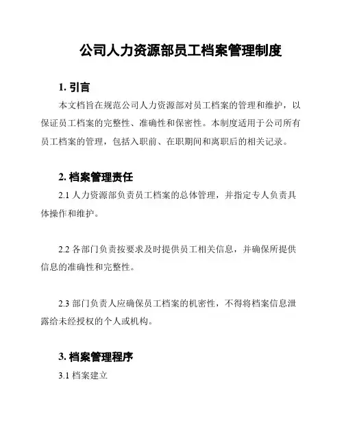 公司人力资源部员工档案管理制度