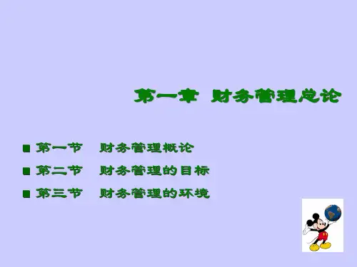 财务管理总论(PPT 40页)