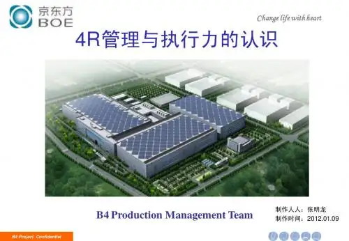 4R管理与执行力的认识