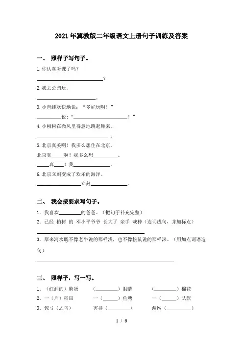 2021年冀教版二年级语文上册句子训练及答案