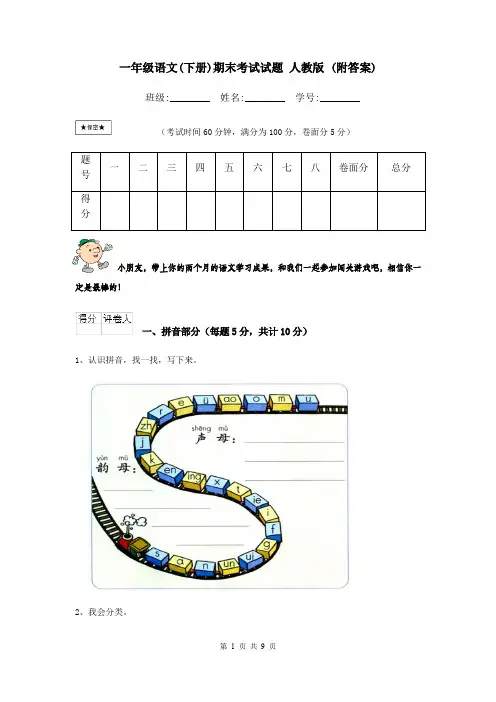 一年级语文(下册)期末考试试题 人教版 (附答案)