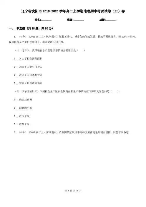 辽宁省沈阳市2019-2020学年高二上学期地理期中考试试卷(II)卷