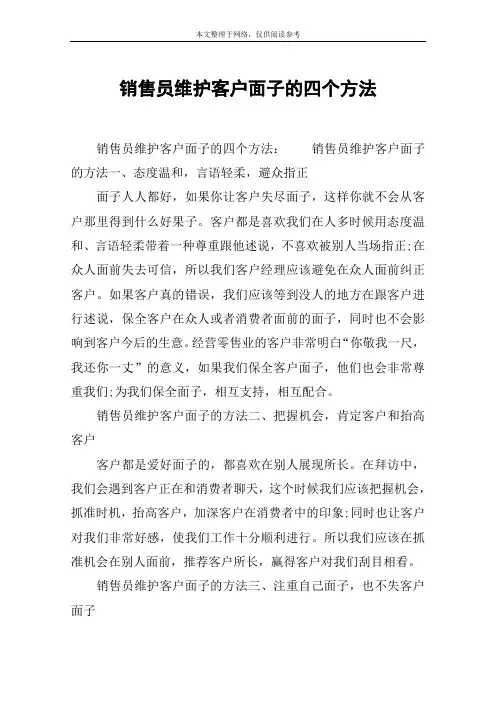 销售员维护客户面子的四个方法