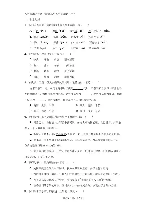 初中-语文-人教部编版(2019)-人教部编八年级下册第三单元单元测试(一)