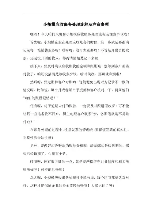 小规模应收账务处理流程及注意事项