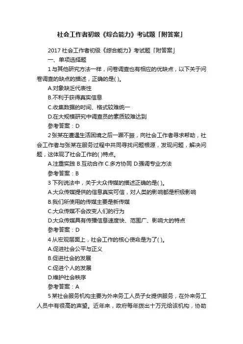 社会工作者初级《综合能力》考试题「附答案」