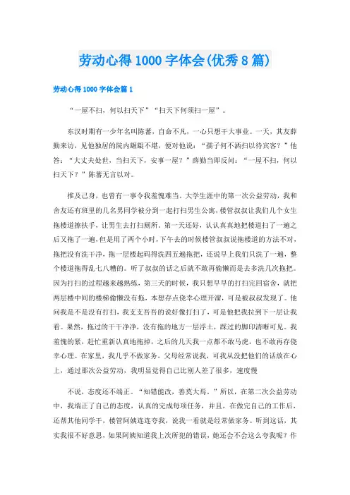 劳动心得1000字体会(优秀8篇)