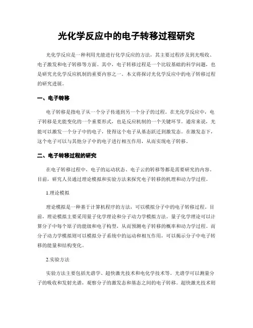 光化学反应中的电子转移过程研究