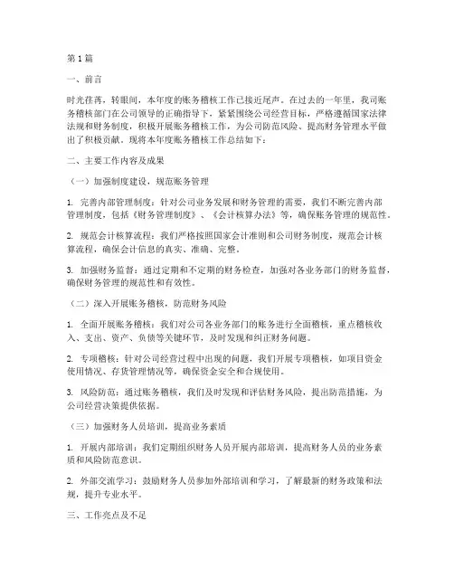 账务稽核工作总结范文(3篇)