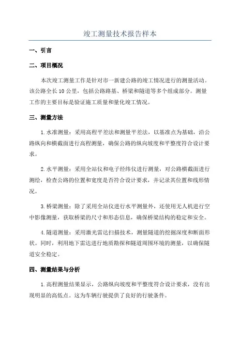竣工测量技术报告样本