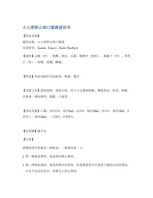 小儿消积止咳口服液说明书