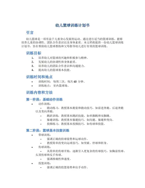 幼儿篮球训练计划书
