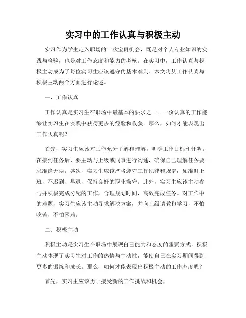 实习中的工作认真与积极主动