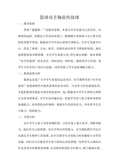 高中体育与健康_篮球双手胸前传接球教学设计学情分析教材分析课后反思