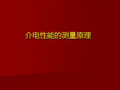 介电性能的测量原理.ppt