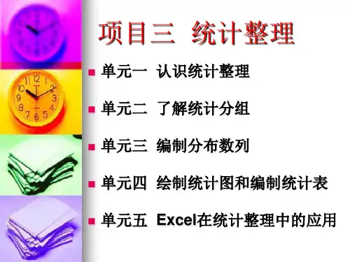 项目三 统计整理 课件《统计学基础》同步教学(电子工业版)