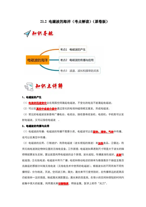 2024-2025学年初中物理九年级全一册(人教版)21.2电磁波的海洋(考点解读)(原卷版)