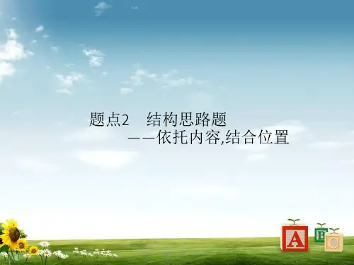 高考语文二轮复习专题3散文阅读题点2结构思路题_依托内容结合位置课件-2019