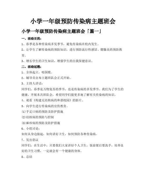 小学一年级预防传染病主题班会