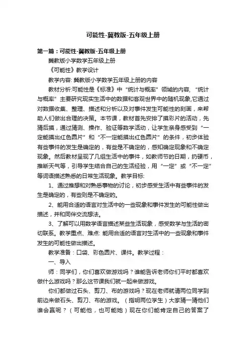 可能性-冀教版-五年级上册
