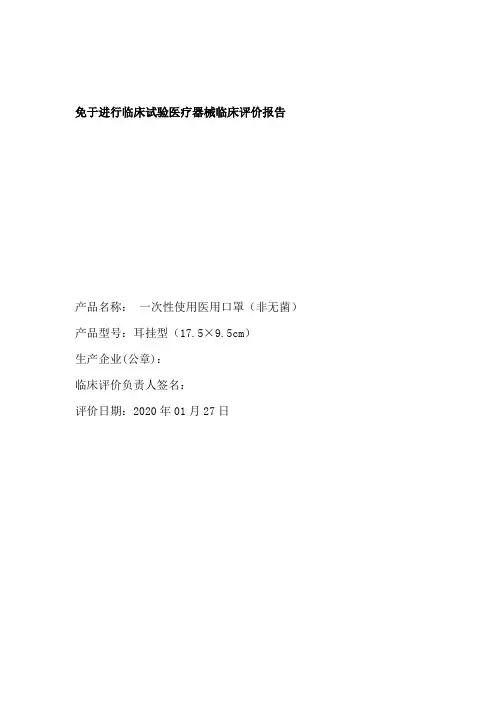 一次性使用医用口罩非无菌临床评价报告