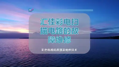 汇佳彩电扫描电路的故障维修