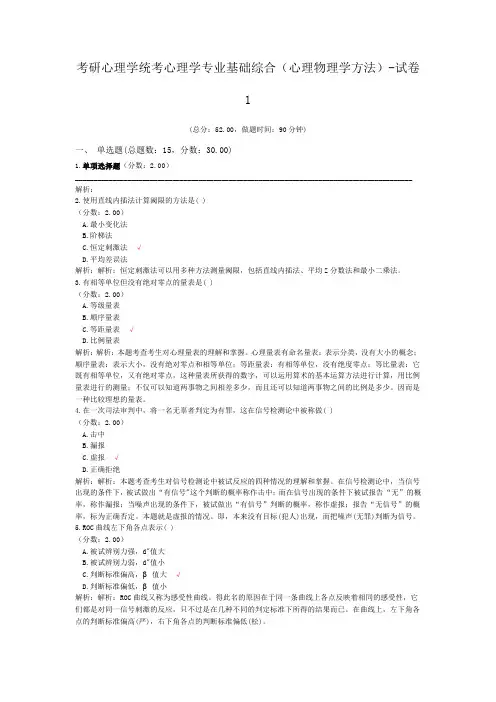 考研心理学统考心理学专业基础综合(心理物理学方法)-试卷1