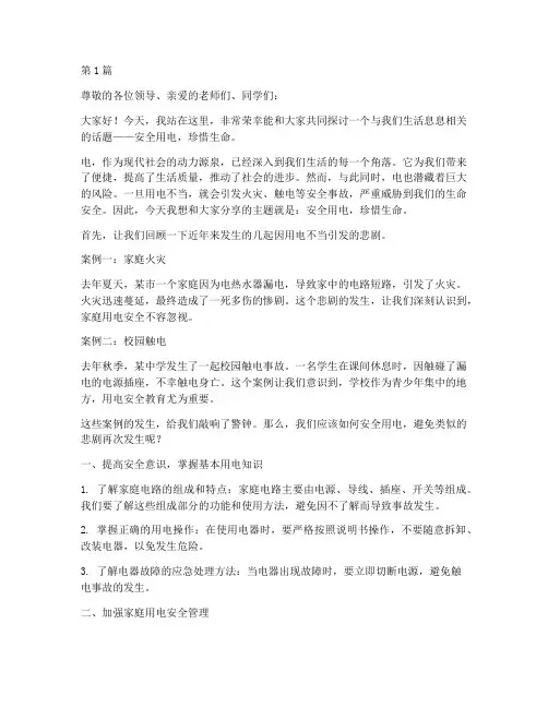 安全用电珍惜生命演讲稿(3篇)
